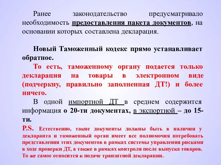 Ранее законодательство предусматривало необходимость предоставления пакета документов, на основании которых составлена