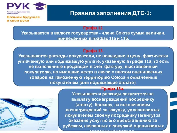 Правила заполнения ДТС-1: ы. Графа 12. Указывается в валюте государства -