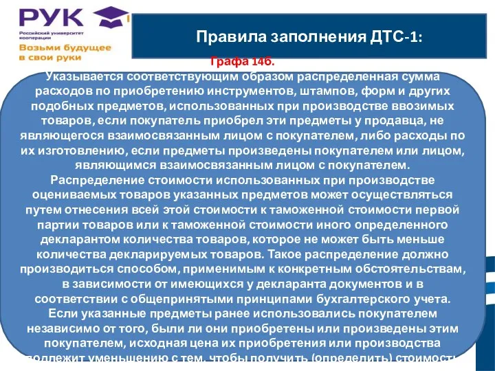 Правила заполнения ДТС-1: ы. Графа 14б. Указывается соответствующим образом распределенная сумма