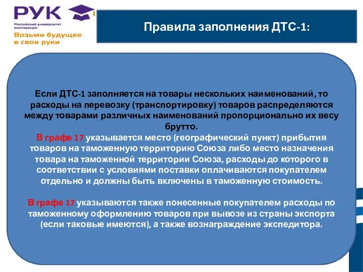 Правила заполнения ДТС-1: ы. Если ДТС-1 заполняется на товары нескольких наименований,