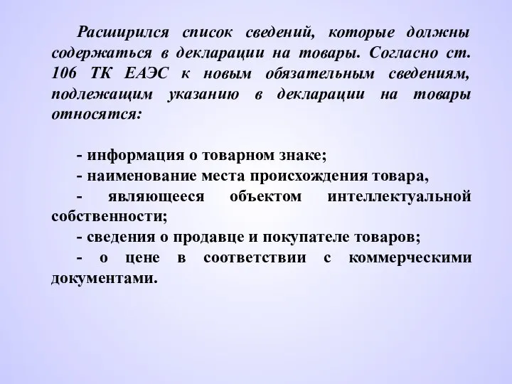 Расширился список сведений, которые должны содержаться в декларации на товары. Согласно