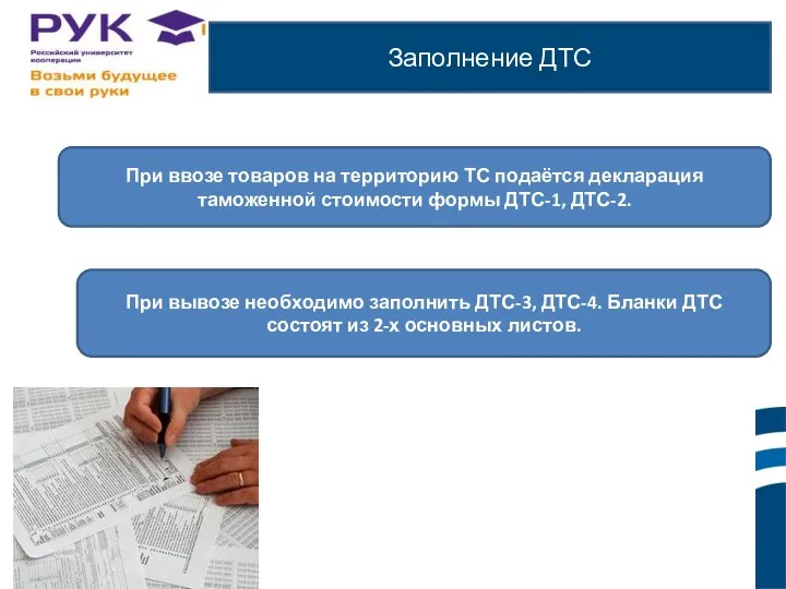 Заполнение ДТС ы. При ввозе товаров на территорию ТС подаётся декларация