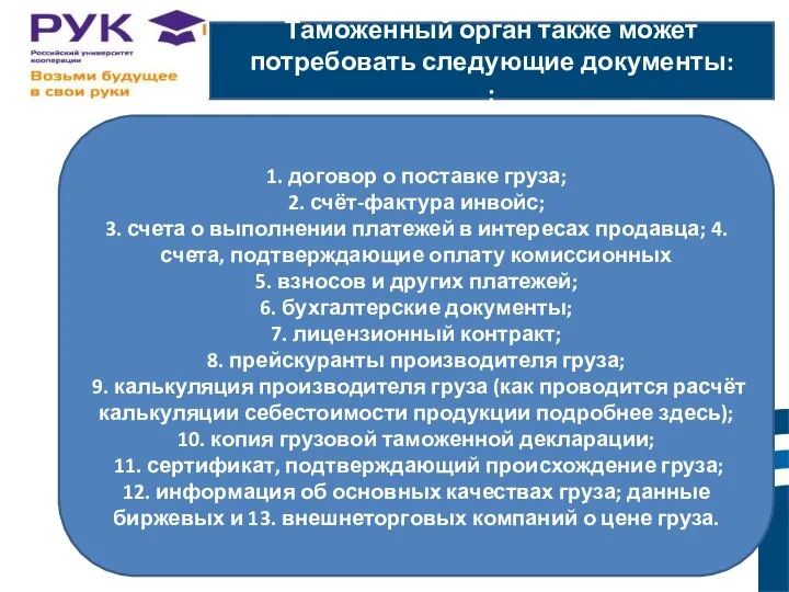 Таможенный орган также может потребовать следующие документы: : ы. 1. договор