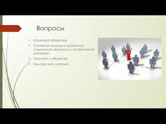 Вопросы Структура общества. Основные подходы к проблеме социальной эволюции и исторической