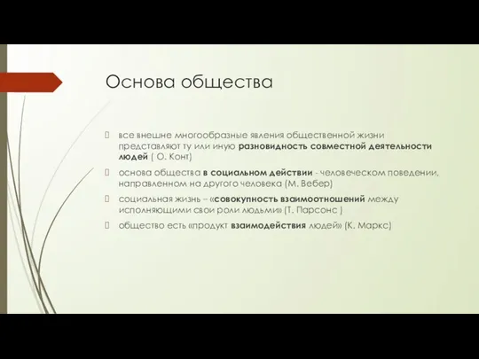 Основа общества все внешне многообразные явления общественной жизни представляют ту или