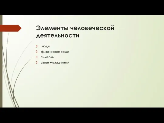 Элементы человеческой деятельности люди физические вещи символы связи между ними