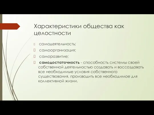 Характеристики общества как целостности самодеятельность; самоорганизация; саморазвитие; самодостаточность - способность системы