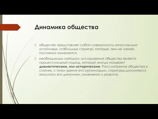 Динамика общества общество представляет собой совокупность относительно устойчивых, стабильных структур, которые,