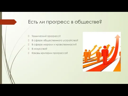 Есть ли прогресс в обществе? Технический прогресс? В сфере общественного устройства?