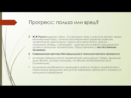 Прогресс: польза или вред? Ж.Ж Руссо выдвинул тезис, что прогресс наук