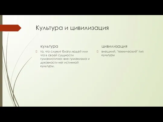 Культура и цивилизация культура то, что служит благу людей или что