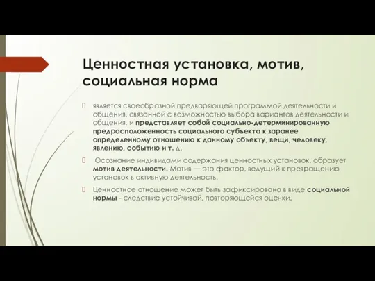 Ценностная установка, мотив, социальная норма является своеобразной предваряющей программой деятельности и