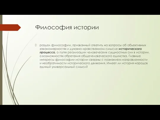 Философия истории раздел философии, призванный ответить на вопросы об объективных закономерностях