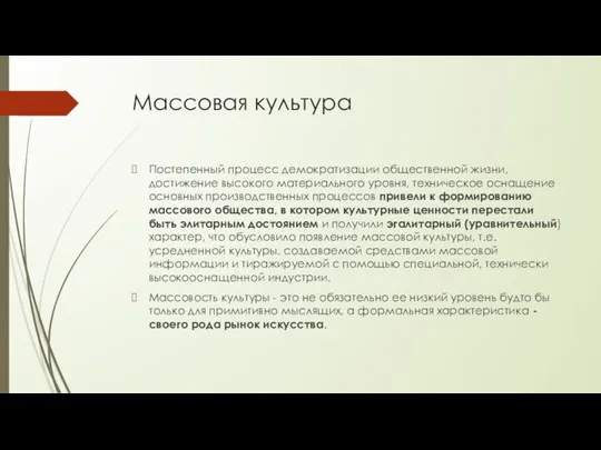 Массовая культура Постепенный процесс демократизации общественной жизни, достижение высокого материального уровня,