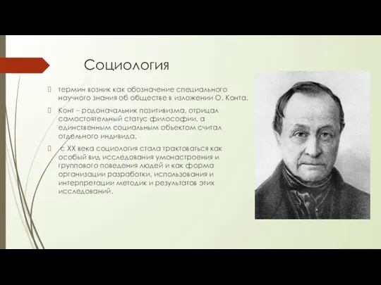 Социология термин возник как обозначение специального научного знания об обществе в