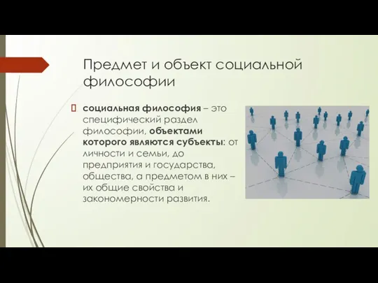 Предмет и объект социальной философии социальная философия – это специфический раздел