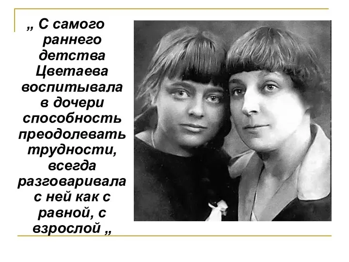 „ С самого раннего детства Цветаева воспитывала в дочери способность преодолевать