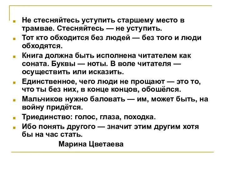 Не стесняйтесь уступить старшему место в трамвае. Стесняйтесь — не уступить.