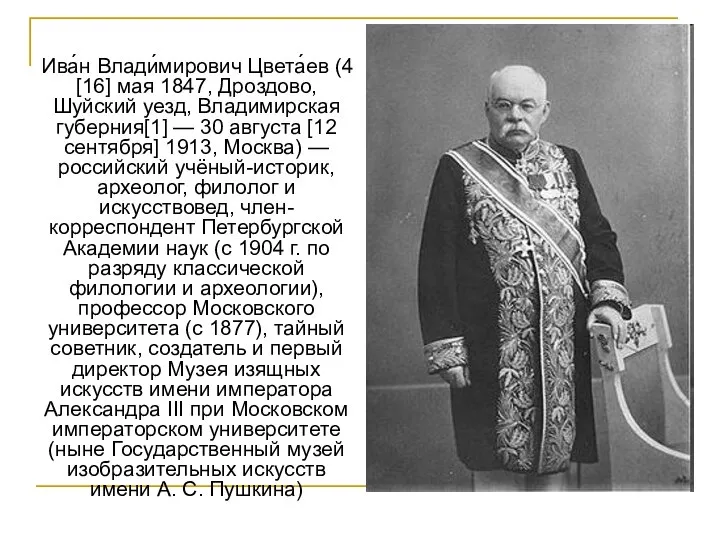 Ива́н Влади́мирович Цвета́ев (4 [16] мая 1847, Дроздово, Шуйский уезд, Владимирская