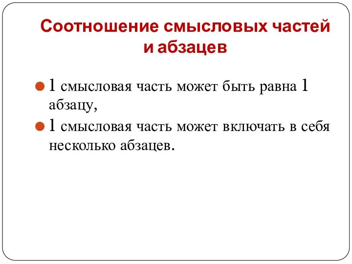 Соотношение смысловых частей и абзацев 1 смысловая часть может быть равна