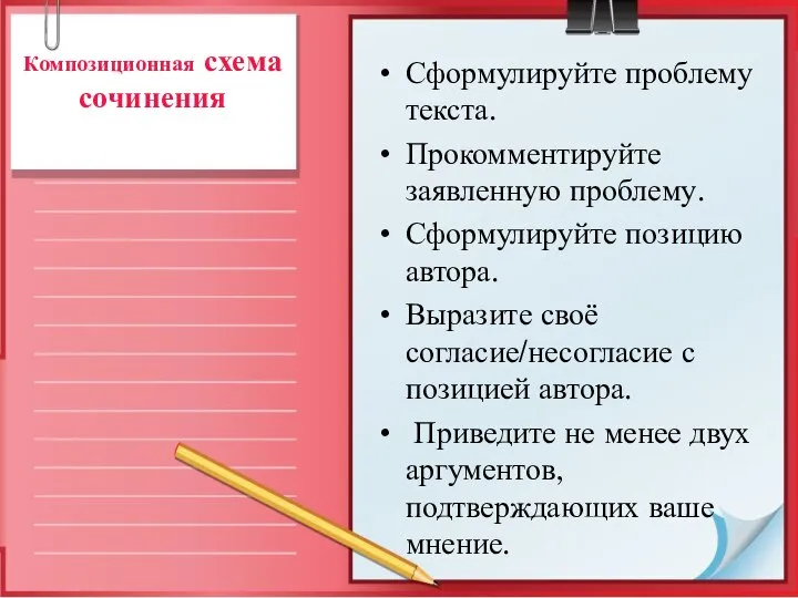 Композиционная схема сочинения Сформулируйте проблему текста. Прокомментируйте заявленную проблему. Сформулируйте позицию