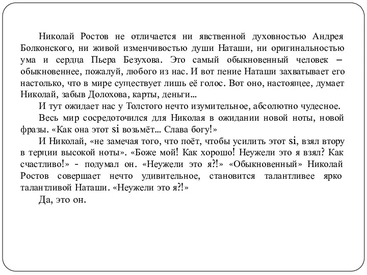 Николай Ростов не отличается ни явственной духовностью Андрея Болконского, ни живой