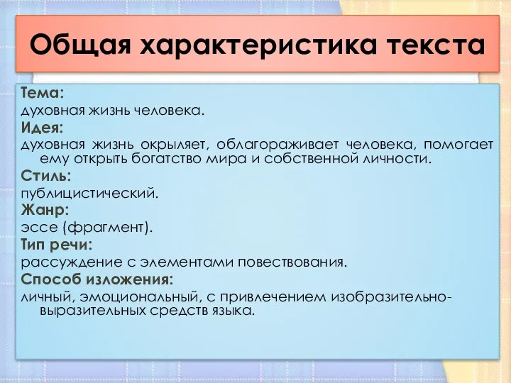 Общая характеристика текста Тема: духовная жизнь человека. Идея: духовная жизнь окрыляет,