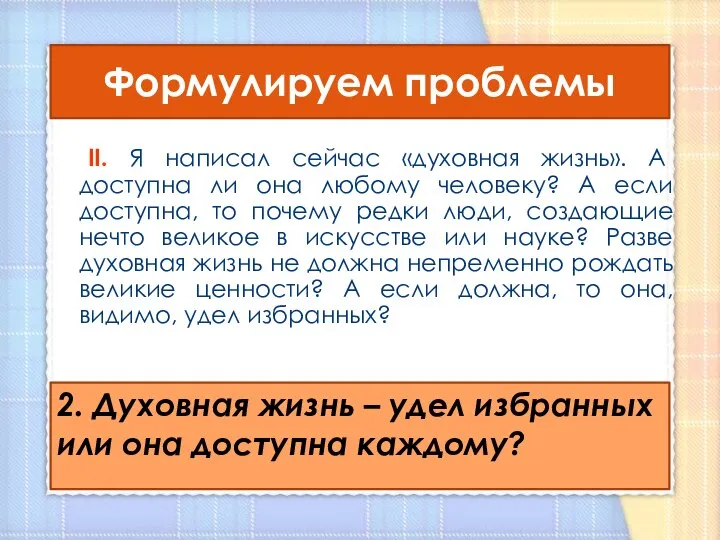 Формулируем проблемы II. Я написал сейчас «духовная жизнь». А доступна ли