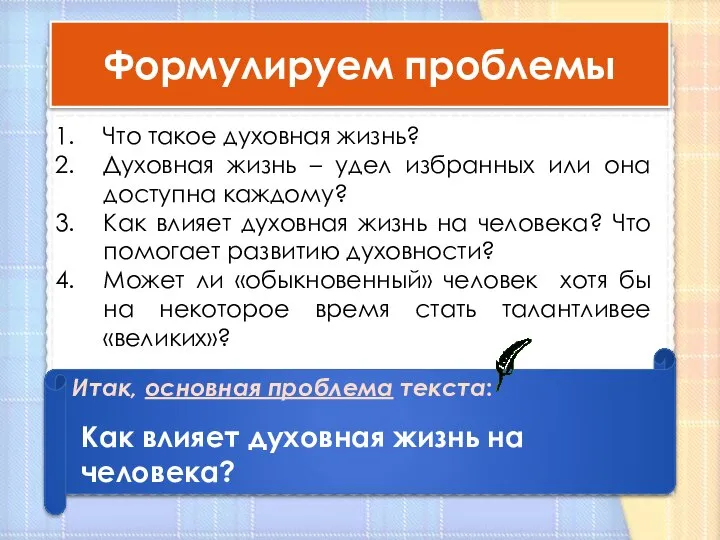 Формулируем проблемы Итак, основная проблема текста: Как влияет духовная жизнь на