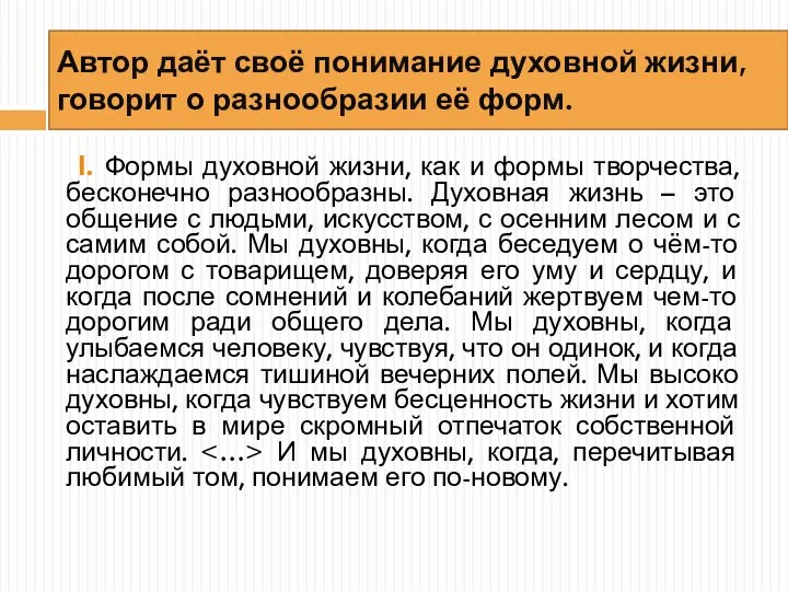 Автор даёт своё понимание духовной жизни, говорит о разнообразии её форм.