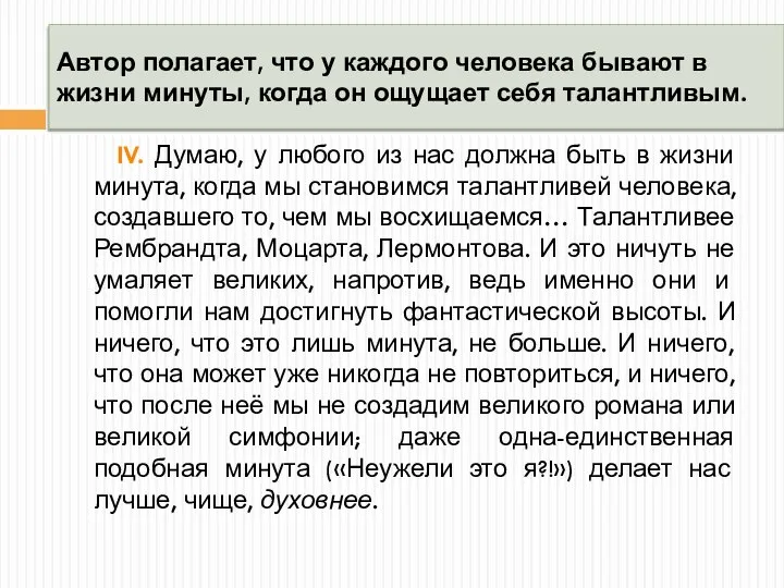 Автор полагает, что у каждого человека бывают в жизни минуты, когда