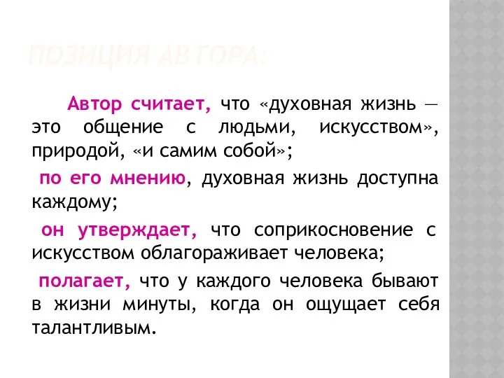 ПОЗИЦИЯ АВТОРА: Автор считает, что «духовная жизнь — это общение с