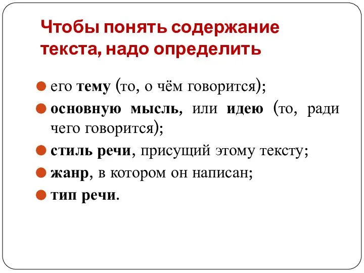 Чтобы понять содержание текста, надо определить его тему (то, о чём