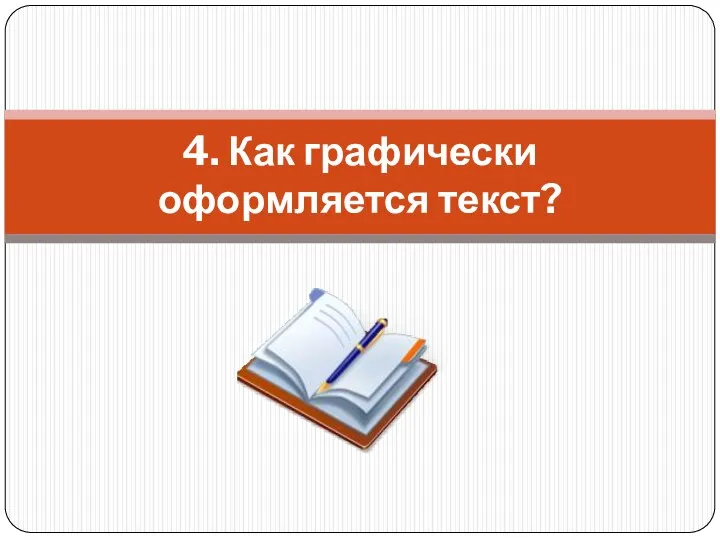 4. Как графически оформляется текст?