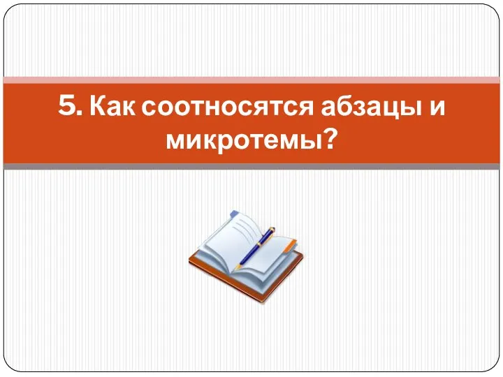 5. Как соотносятся абзацы и микротемы?