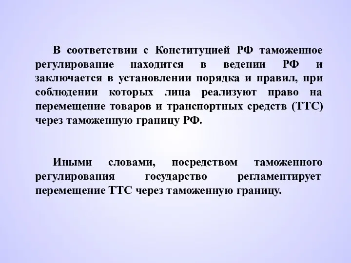 В соответствии с Конституцией РФ таможенное регулирование находится в ведении РФ