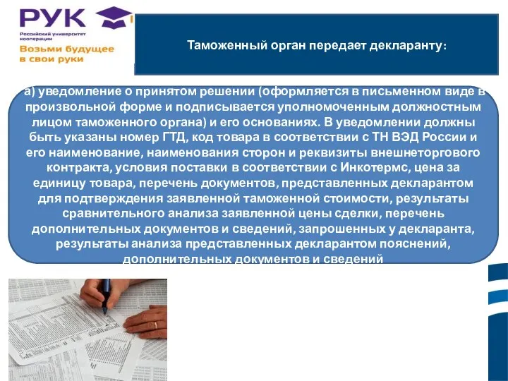 Таможенный орган передает декларанту: ы. а) уведомление о принятом решении (оформляется