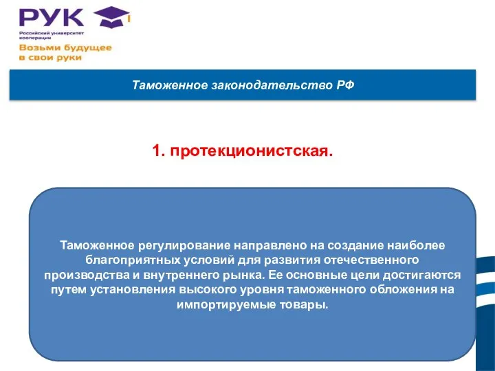 Таможенное законодательство РФ 1. протекционистская. Таможенное регулирование направлено на создание наиболее