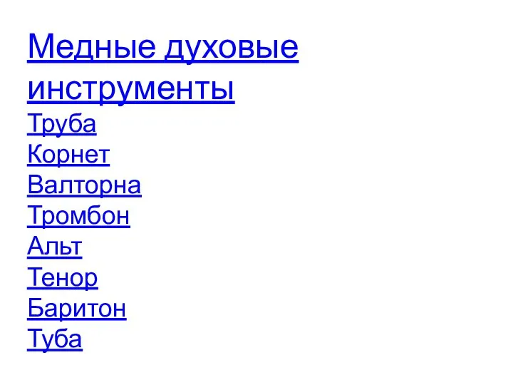 Медные духовые инструменты Труба Корнет Валторна Тромбон Альт Тенор Баритон Туба