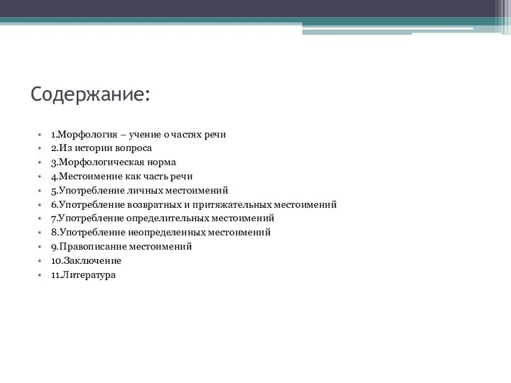 Содержание: 1.Морфология – учение о частях речи 2.Из истории вопроса 3.Морфологическая