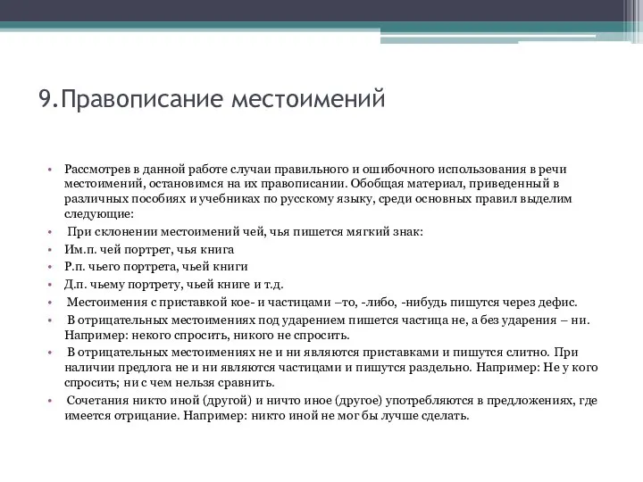 9.Правописание местоимений Рассмотрев в данной работе случаи правильного и ошибочного использования