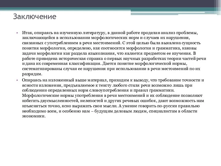 Заключение Итак, опираясь на изученную литературу, в данной работе проделан анализ