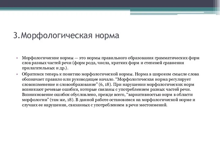 3.Морфологическая норма Морфологические нормы — это нормы правильного образования грамматических форм