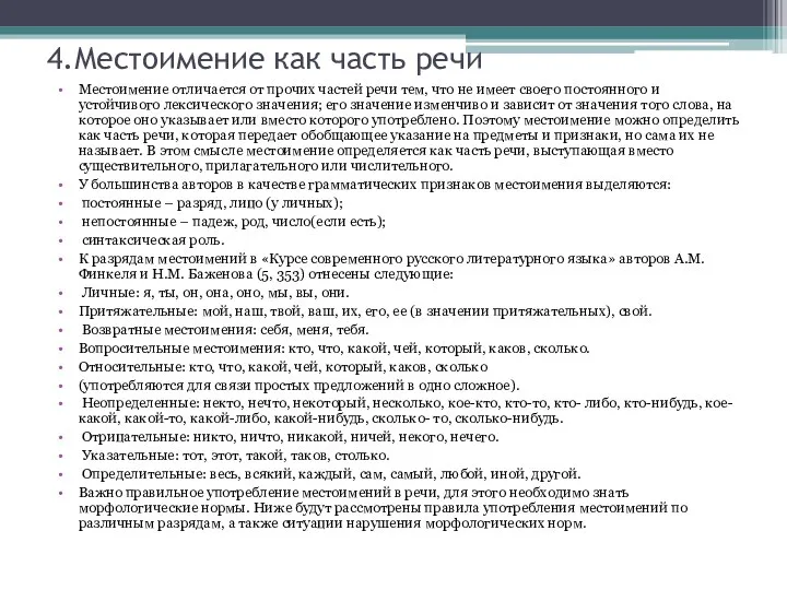 4.Местоимение как часть речи Местоимение отличается от прочих частей речи тем,