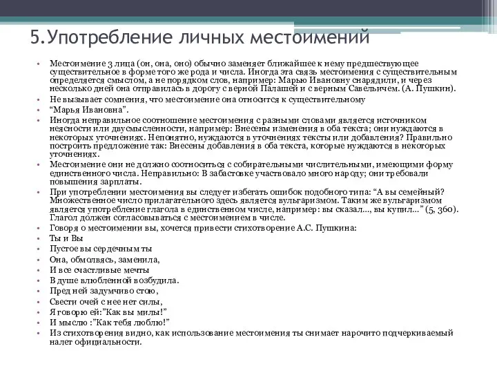 5.Употребление личных местоимений Местоимение 3 лица (он, она, оно) обычно заменяет