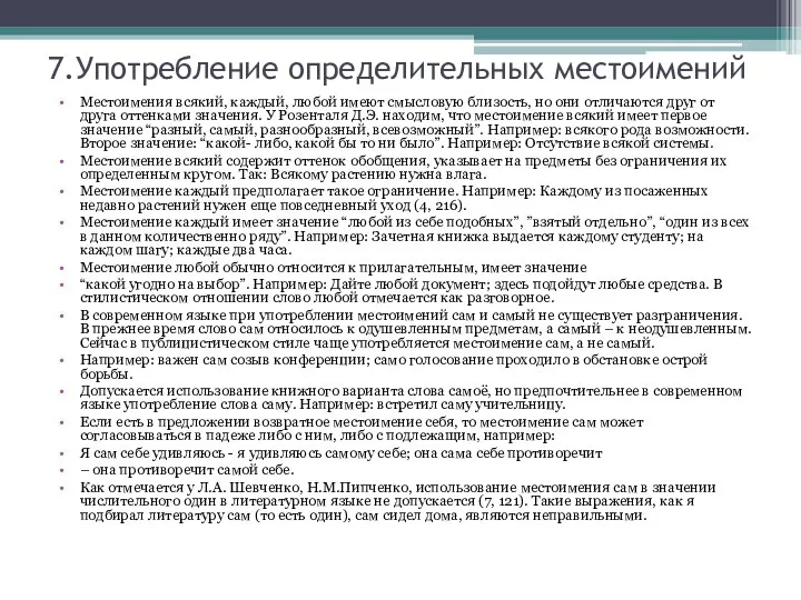 7.Употребление определительных местоимений Местоимения всякий, каждый, любой имеют смысловую близость, но