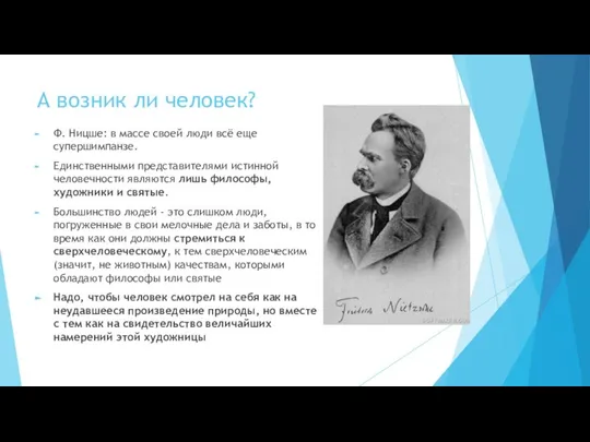 А возник ли человек? Ф. Ницше: в массе своей люди всё