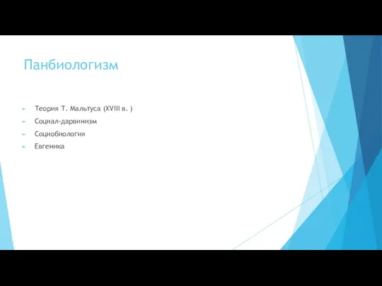Панбиологизм Теория Т. Мальтуса (XVIII в. ) Социал-дарвинизм Социобиология Евгеника
