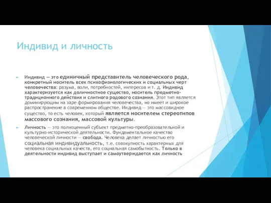 Индивид и личность Индивид — это единичный представитель человеческого рода, конкретный