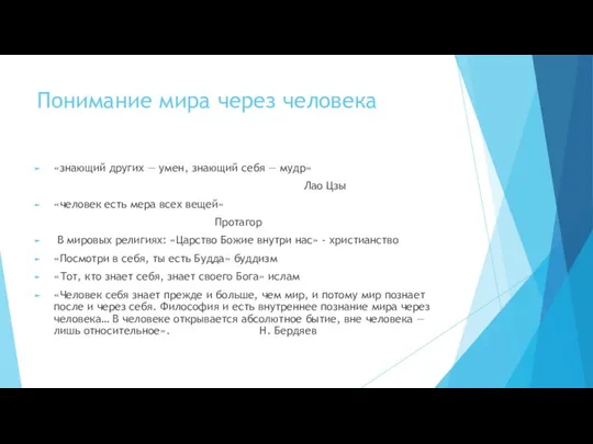 Понимание мира через человека «знающий других — умен, знающий себя —